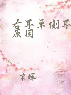 右耳单侧耳鸣的原因