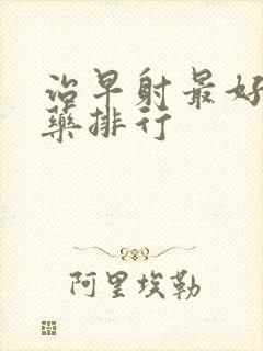 治早射最好的中药排行