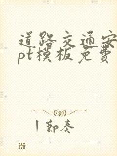 道路交通安全ppt模板免费