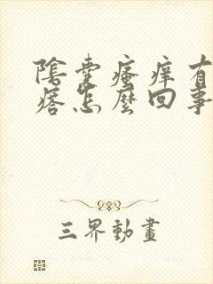 阴囊瘙痒有小疙瘩怎么回事