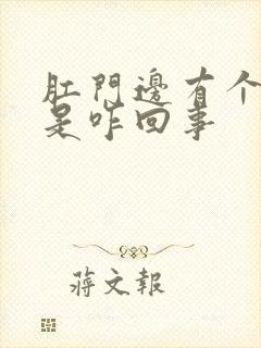 肛门边有个肉球是咋回事