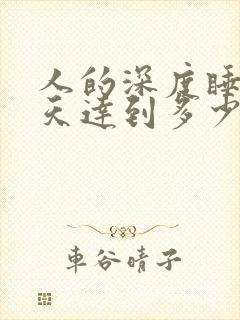 人的深度睡眠每天达到多少时间才正常