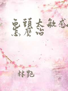 龟头太敏感早射怎么治