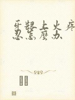 牙龈上火疼痛难忍怎么办