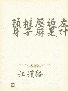 颈椎压迫左半边身子麻是什么原因