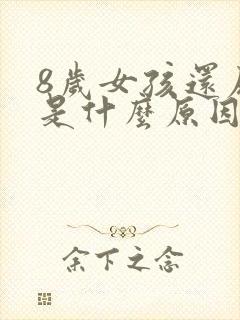 8岁女孩还尿床是什么原因