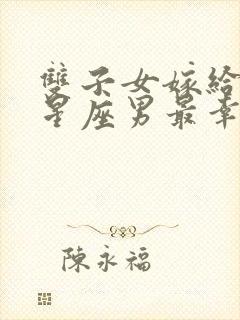 双子女嫁给哪个星座男最幸福