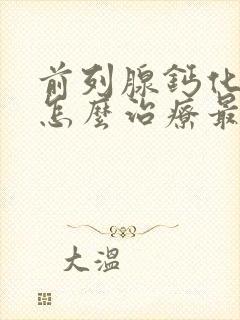 前列腺钙化肥大怎么治疗最好的方法