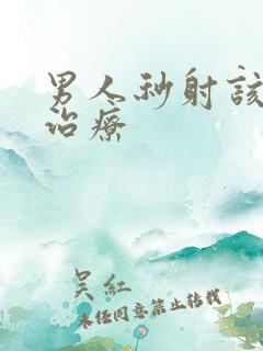 男人秒射该如何治疗