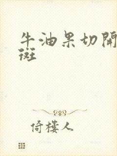 牛油果切开有黑斑