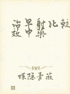 治早射比较的有效中药