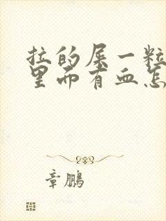 拉的屎一粒一粒里面有血怎么回事