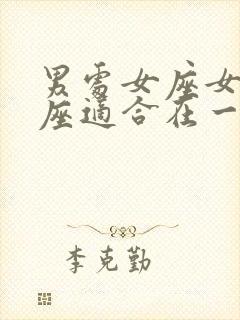 男处女座女水瓶座适合在一起吗