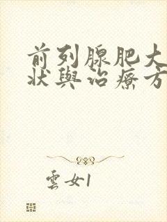 前列腺肥大的症状与治疗方法有哪些呢