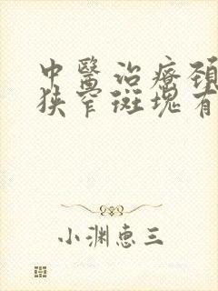 中医治疗颈动脉狭窄斑块有哪些方法呢