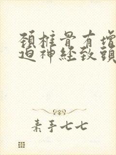 颈椎骨有增生压迫神经致头晕怎么办