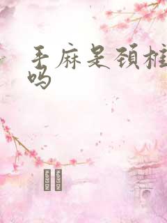 手麻是颈椎问题吗