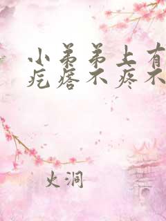 小弟弟上有小白疙瘩不疼不痒