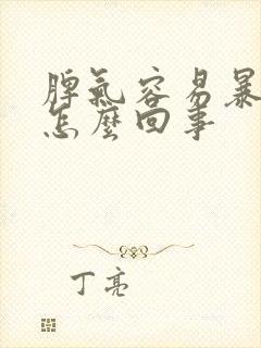 脾气容易暴躁是怎么回事