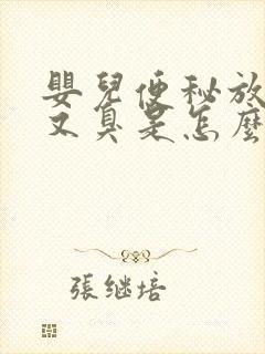 婴儿便秘放屁多又臭是怎么回事