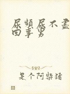 尿频尿不尽怎么回事男