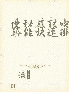 便秘应该吃什么药能快速排便