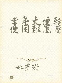 常年大便干硬排便困难怎么办