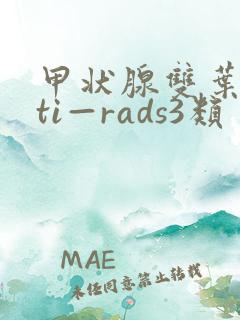 甲状腺双叶结节ti—rads3类
