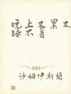 晚上又累又困却睡不着