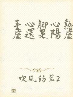 手心脚心热是阴虚还是阳虚?