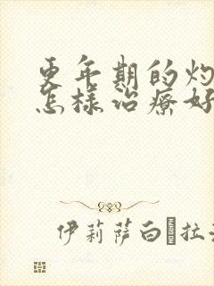 更年期的灼口症怎样治疗好的快一些