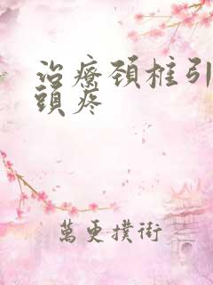 治疗颈椎引起的头疼