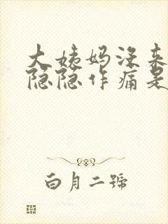 大姨妈没来小腹隐隐作痛是什么原因女性