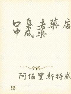 口臭去药店买的中成药