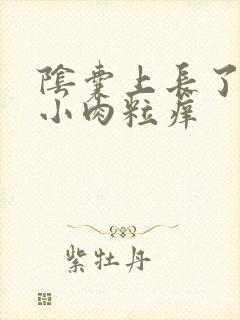 阴囊上长了很多小肉粒痒