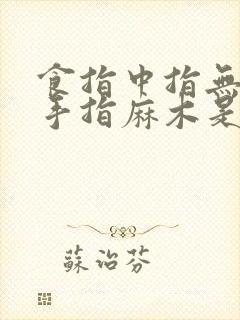 食指中指无名指手指麻木是怎么回事?