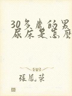 30多岁的男人尿床是怎么回事