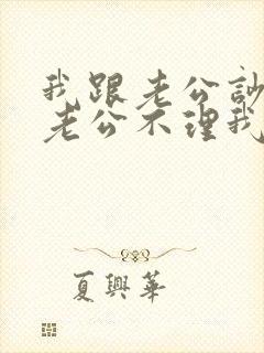 我跟老公吵架了老公不理我怎么办