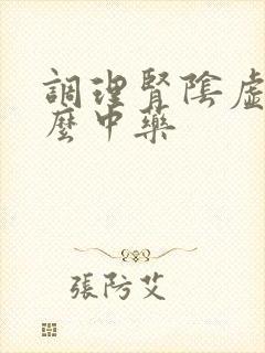 调理肾阴虚用什么中药