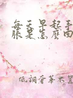 每天早起手指发胀是怎么回事