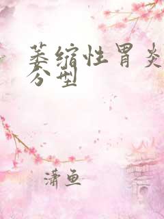 萎缩性胃炎病理分型