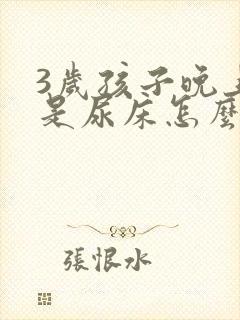 3岁孩子晚上总是尿床怎么办