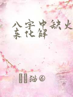 八字中缺火怎么来化解