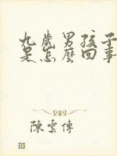 九岁男孩子尿床是怎么回事