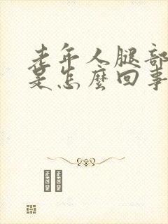 老年人腿部浮肿是怎么回事