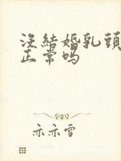 没结婚乳头内陷正常吗