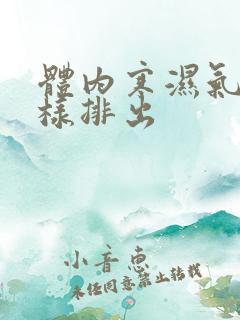 体内寒湿气重怎样排出