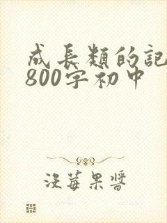 成长类的记叙文800字初中