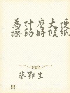 为什么大便拉完擦的时候纸上面有血