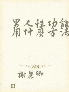 男人性功能变强用什么方法